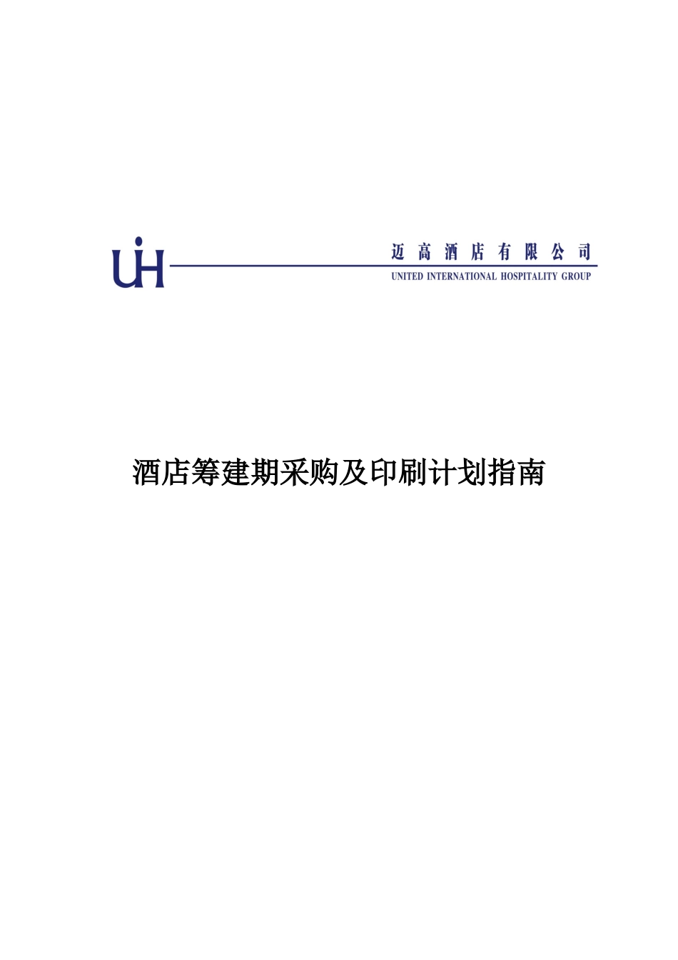 酒店筹建期采购及印刷计划指南_第1页