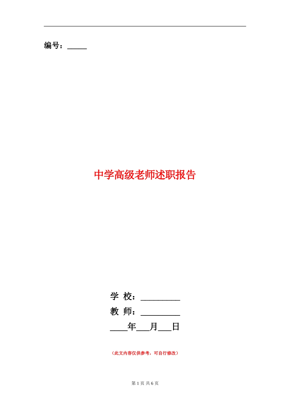 中学高级教师述职报告_第1页