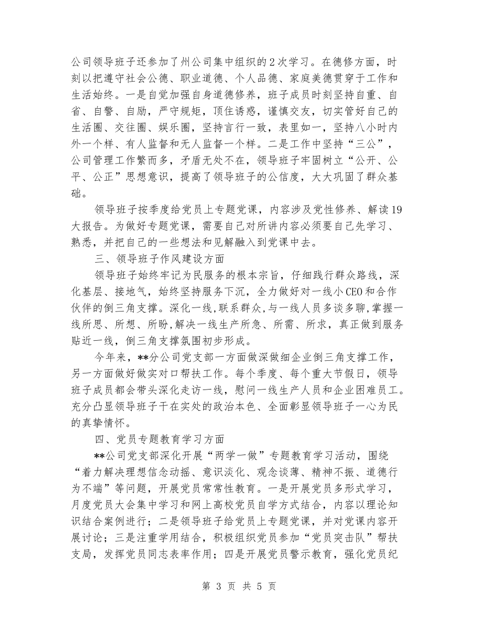 分公司党支部党建工作总结_第3页