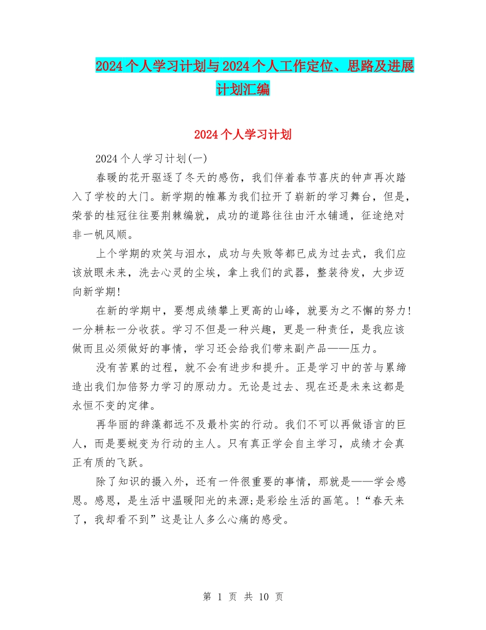 2024个人学习计划与2024个人工作定位、思路及发展计划汇编_第1页