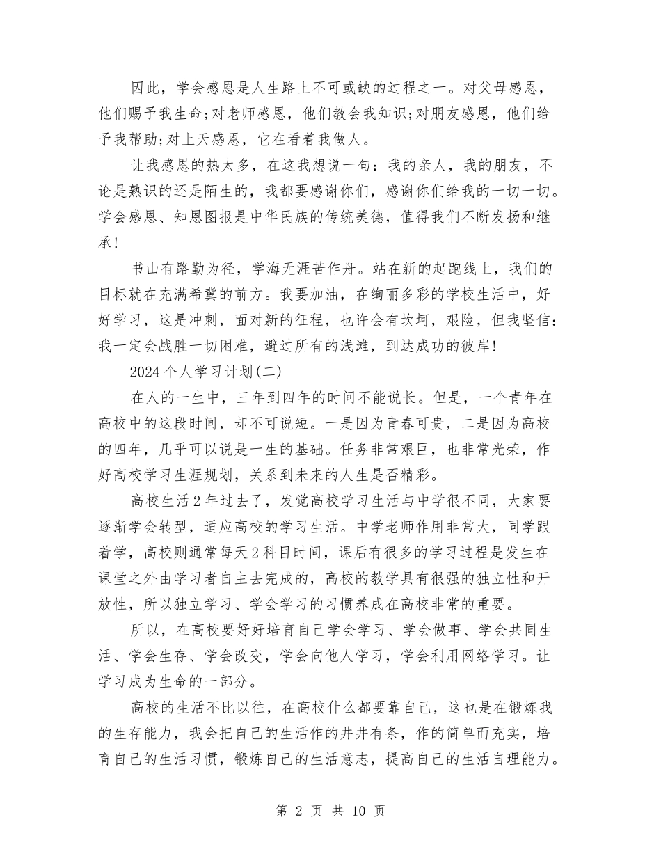 2024个人学习计划与2024个人工作定位、思路及发展计划汇编_第2页