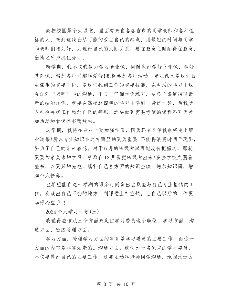 2024个人学习计划与2024个人工作定位、思路及发展计划汇编_第3页
