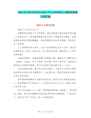 2024个人学习计划与2024个人工作定位、思路及发展计划汇编