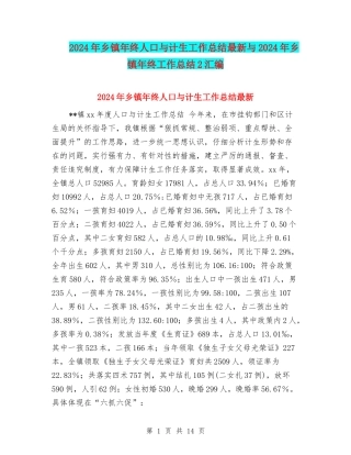 2024年乡镇年终人口与计生工作总结最新与2024年乡镇年终工作总结2汇编