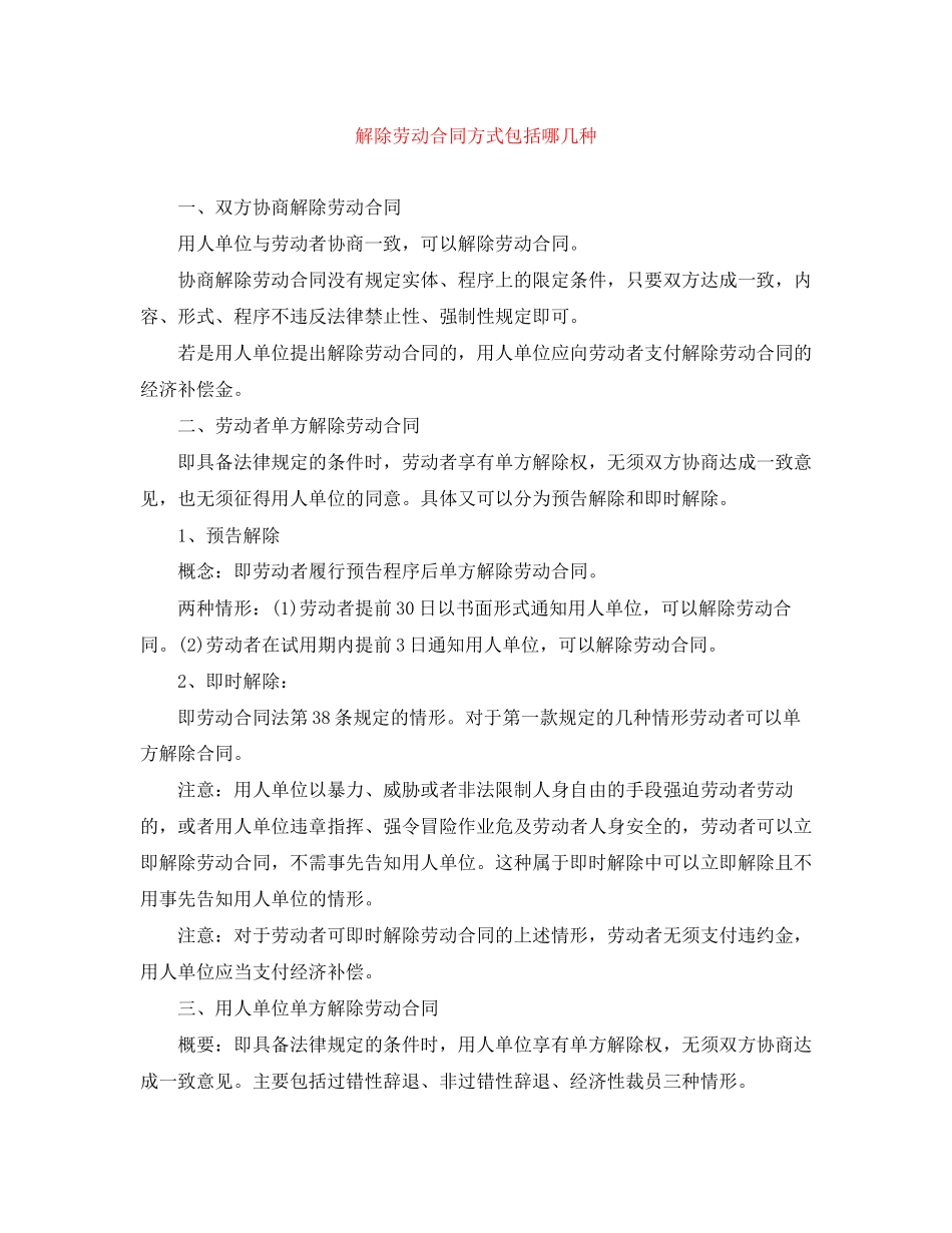 解除劳动合同方式包括哪几种_第1页
