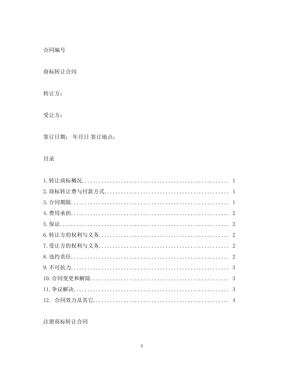 商标转让合同2)_第3页