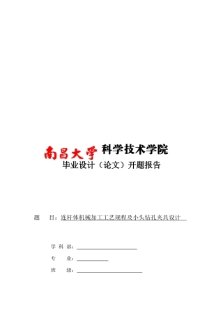 连杆体机械加工工艺规程与小头钻孔夹具设计