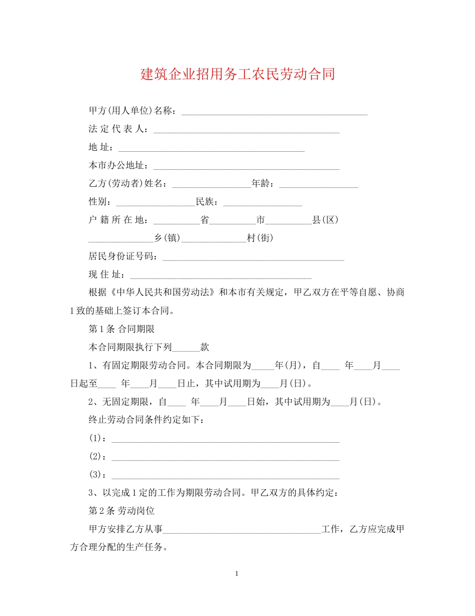 建筑企业招用务工农民劳动合同_第1页