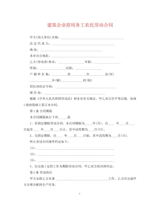 建筑企业招用务工农民劳动合同