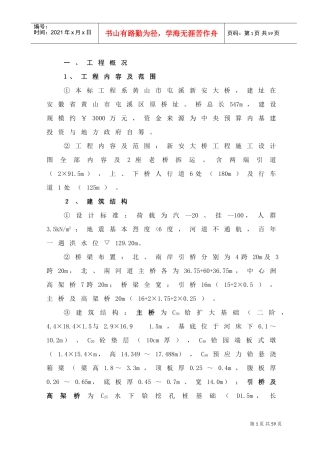 黄山市屯溪新安大桥施工组织设计(DOC36页)
