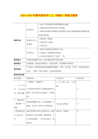 2024-2024年教科版科学三上《蚂蚁》表格式教案