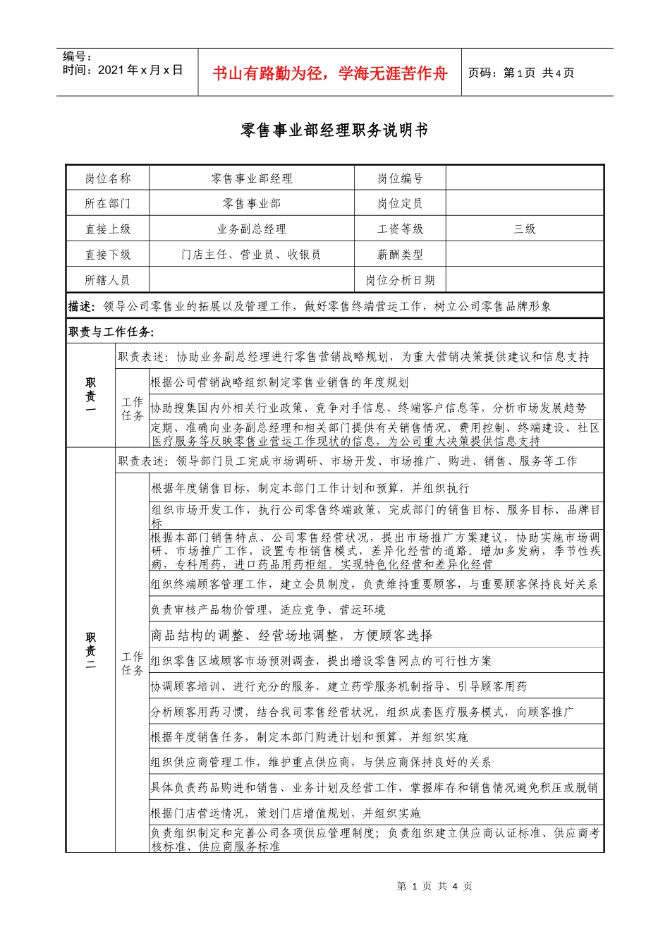 零售事业部经理职务说明书_第1页