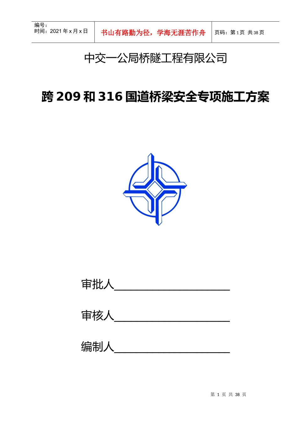 跨G209和G316国道道桥梁安全专项施工方案_第1页