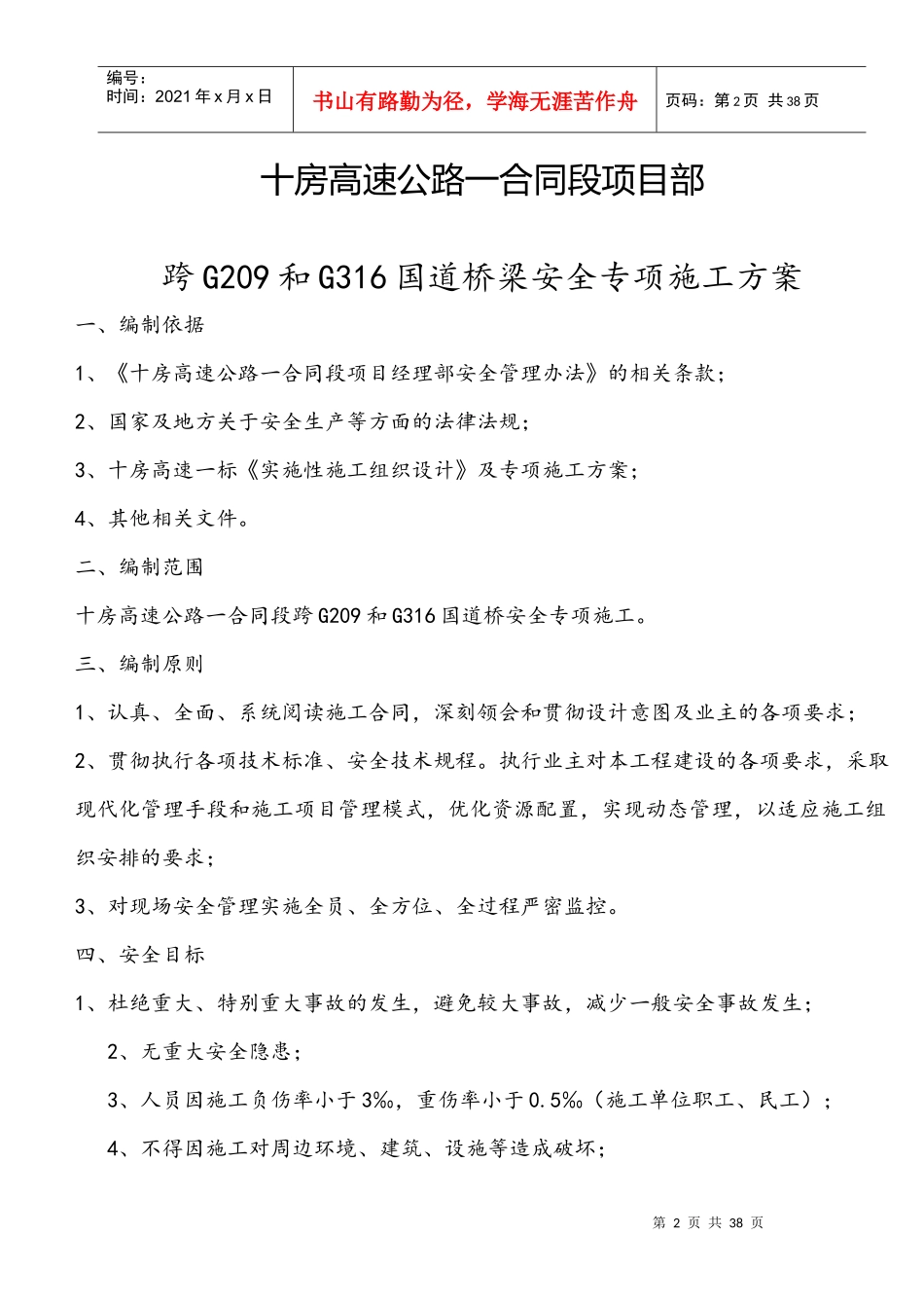 跨G209和G316国道道桥梁安全专项施工方案_第2页