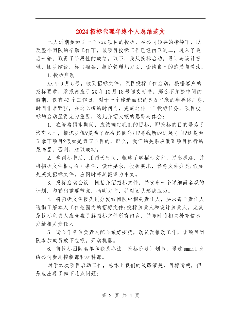 2024招标代理年终个人总结范文_第2页