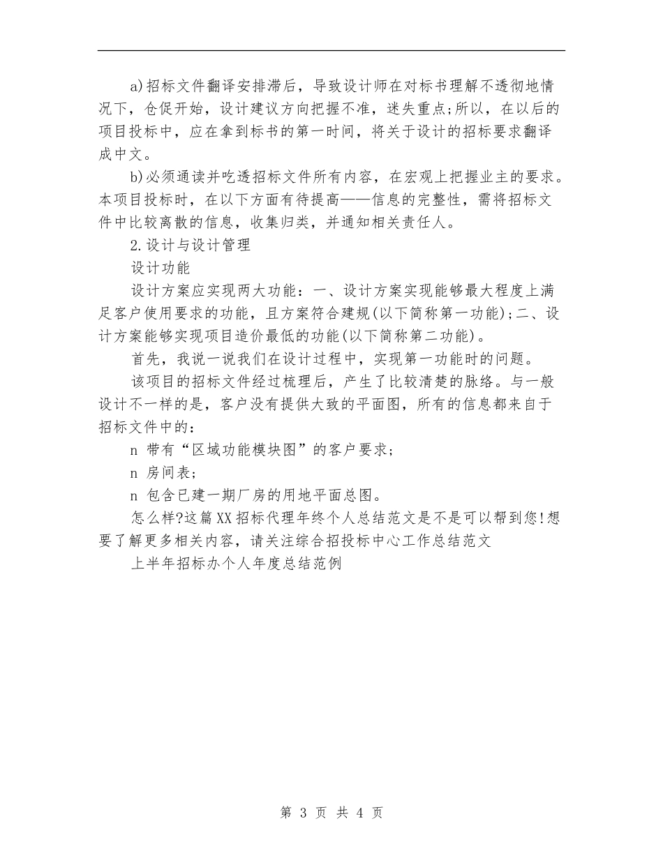 2024招标代理年终个人总结范文_第3页
