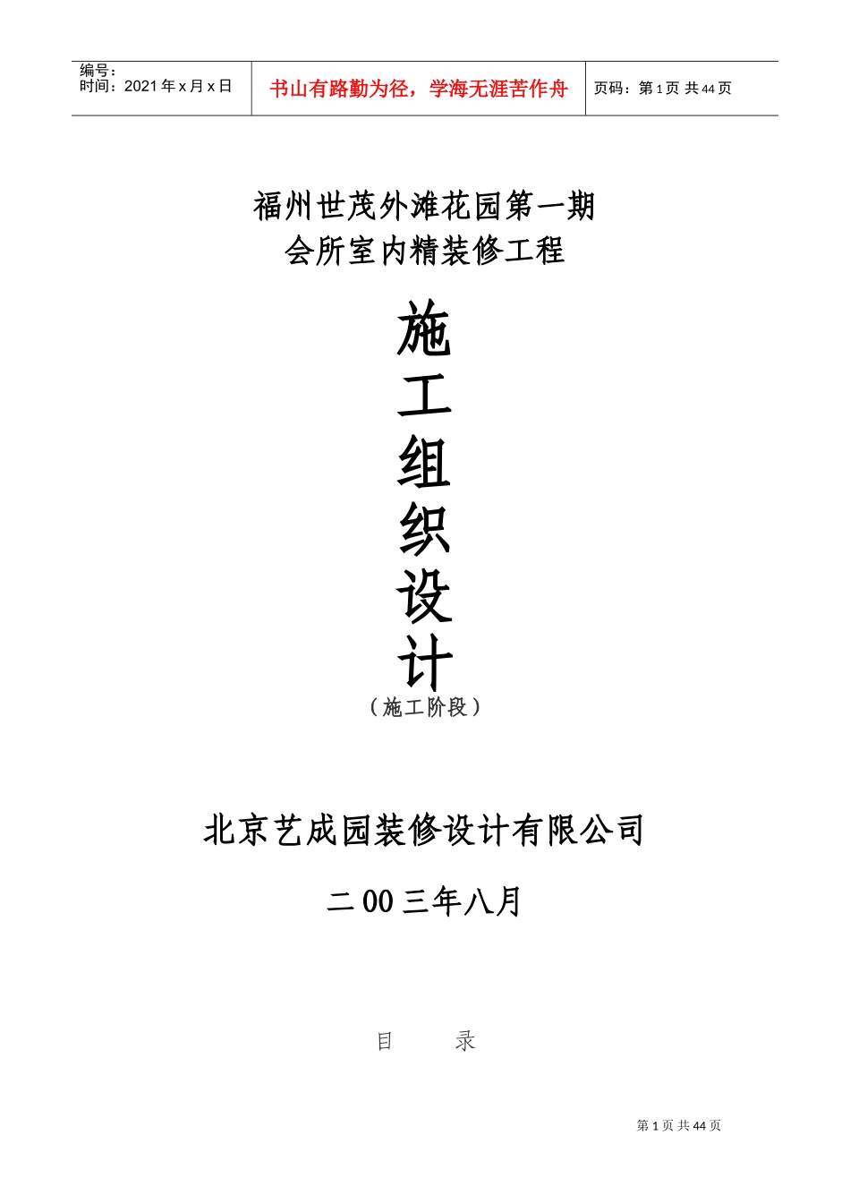 福州世茂外滩花园第一期会所室内精装修施工组织设计(DOC60页)_第1页