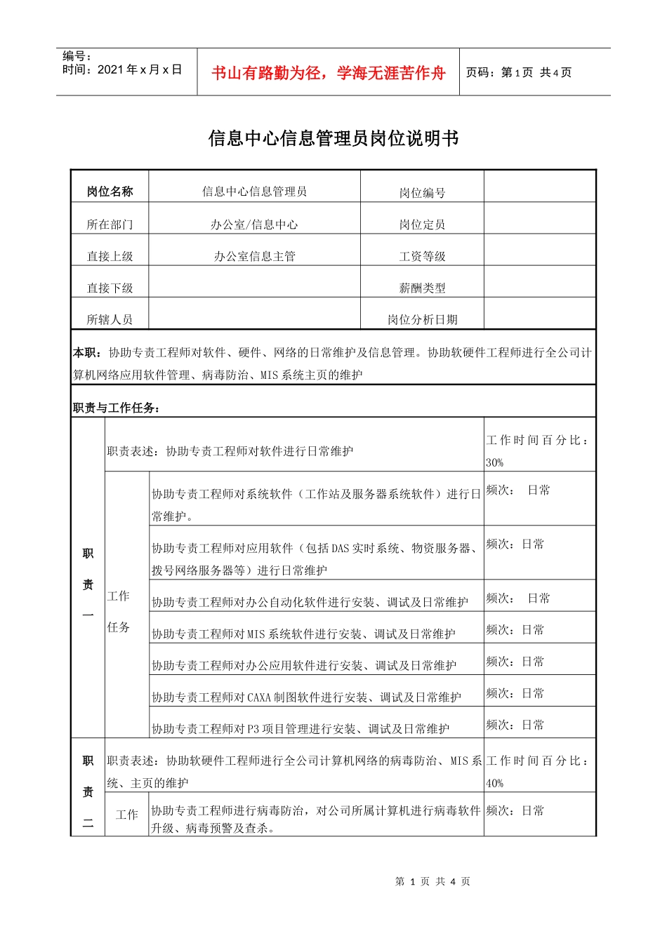 电力信息管理员岗位说明书_第1页