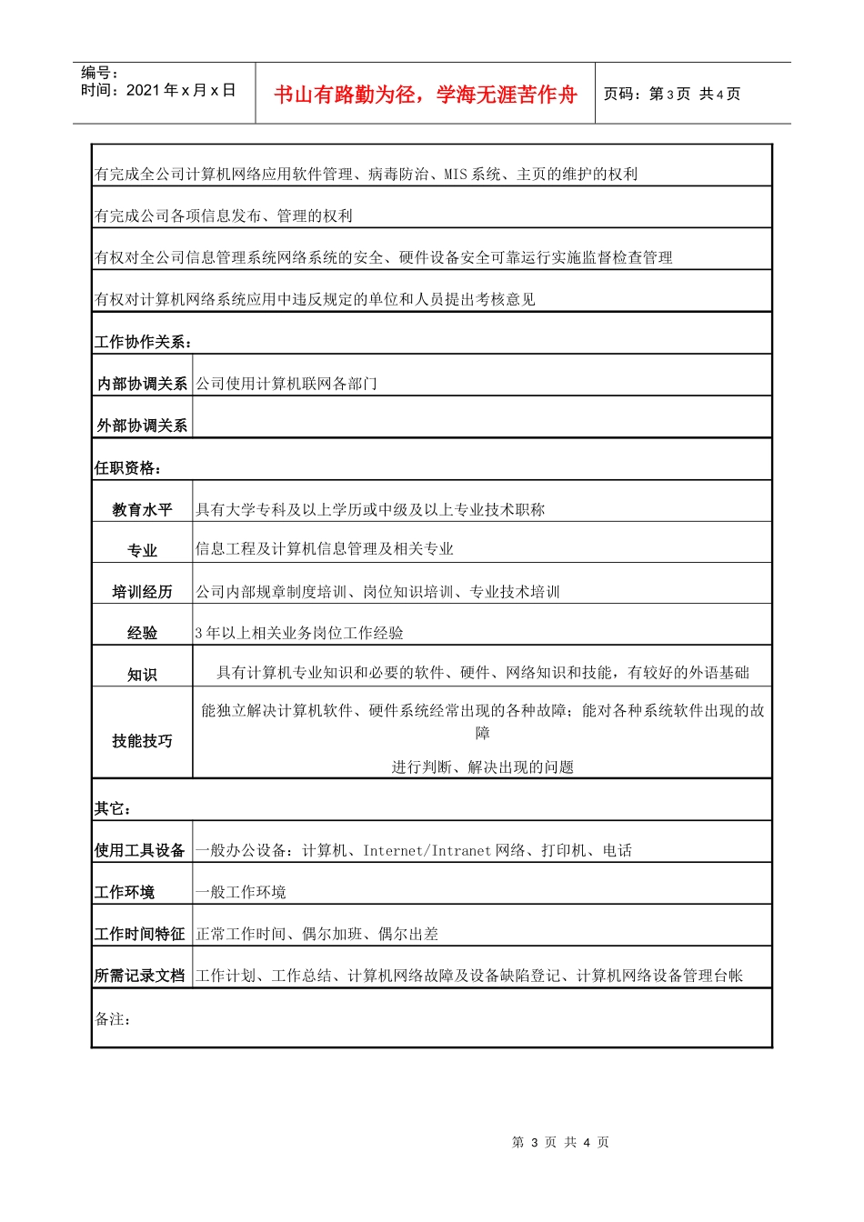 电力信息管理员岗位说明书_第3页