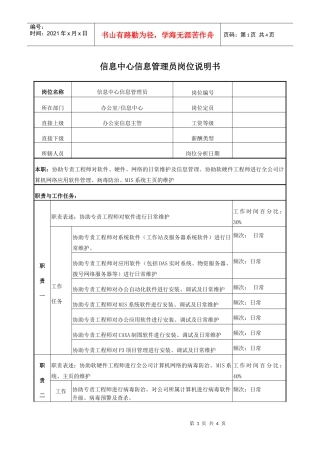 电力信息管理员岗位说明书