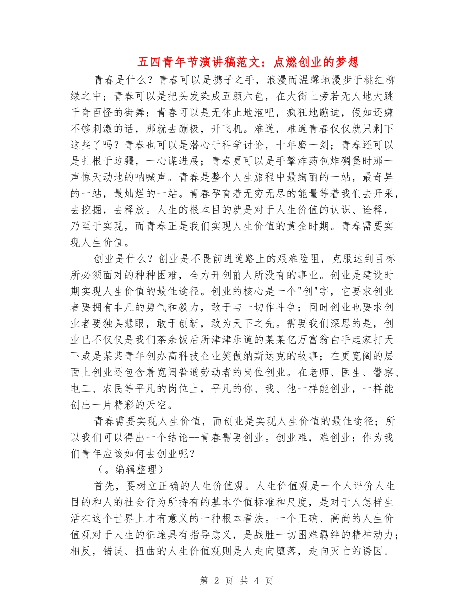 五四青年节演讲稿范文：点燃创业的梦想_第2页