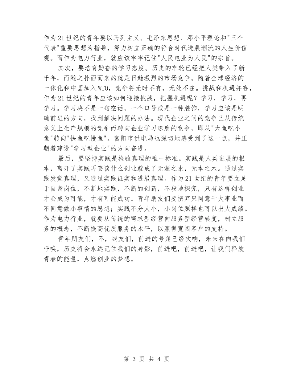 五四青年节演讲稿范文：点燃创业的梦想_第3页