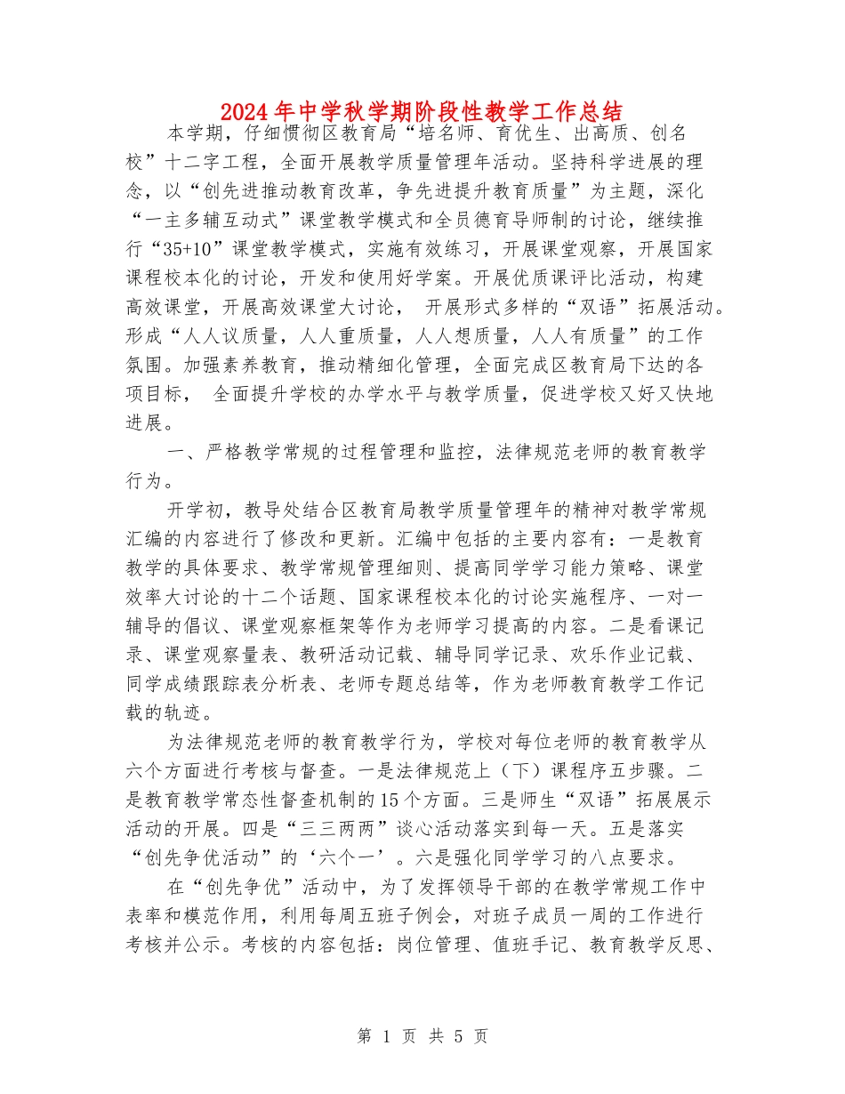 2024年中学秋学期阶段性教学工作总结_第1页