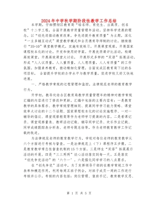 2024年中学秋学期阶段性教学工作总结