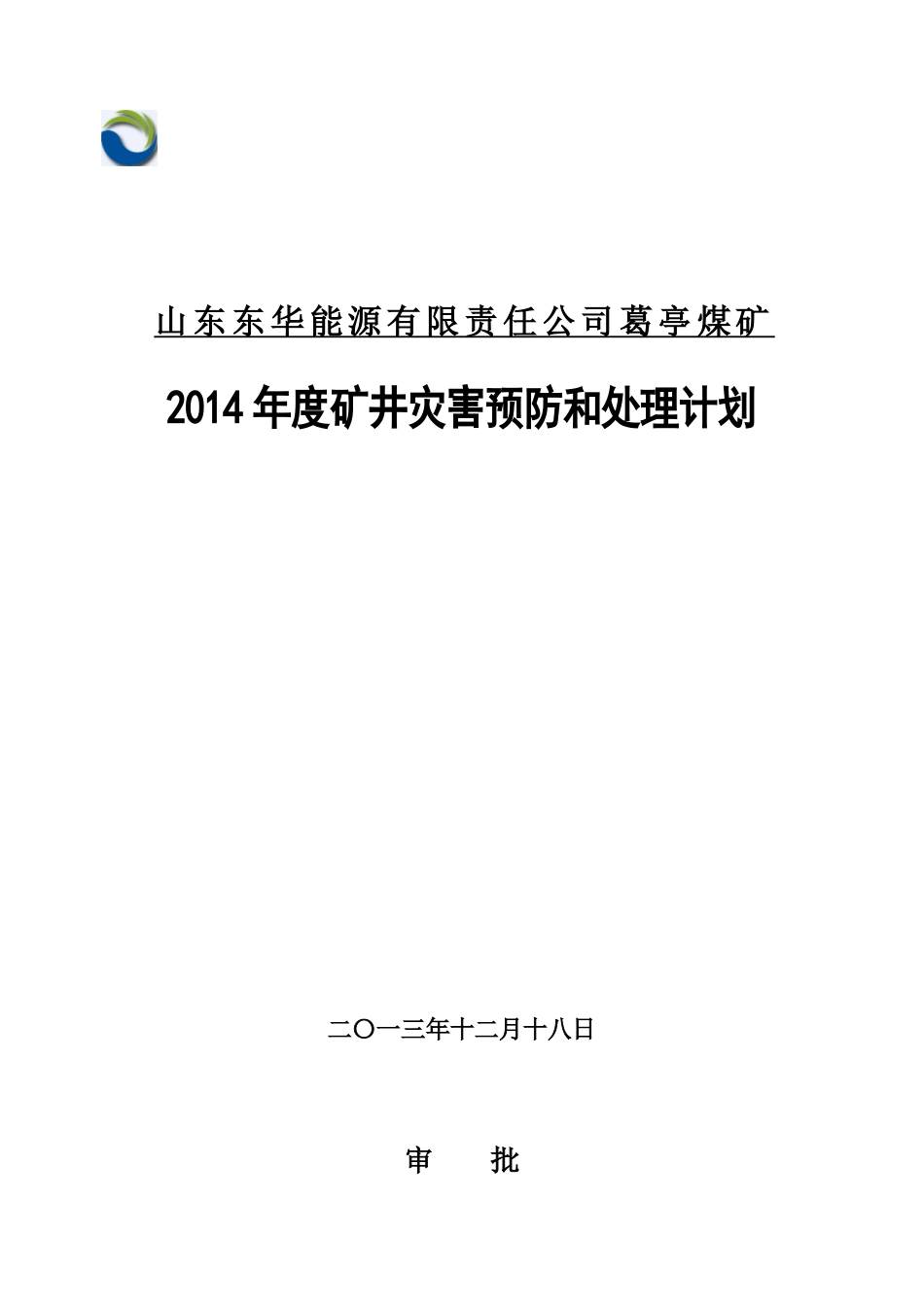 矿井灾害预防和处理计划_第1页