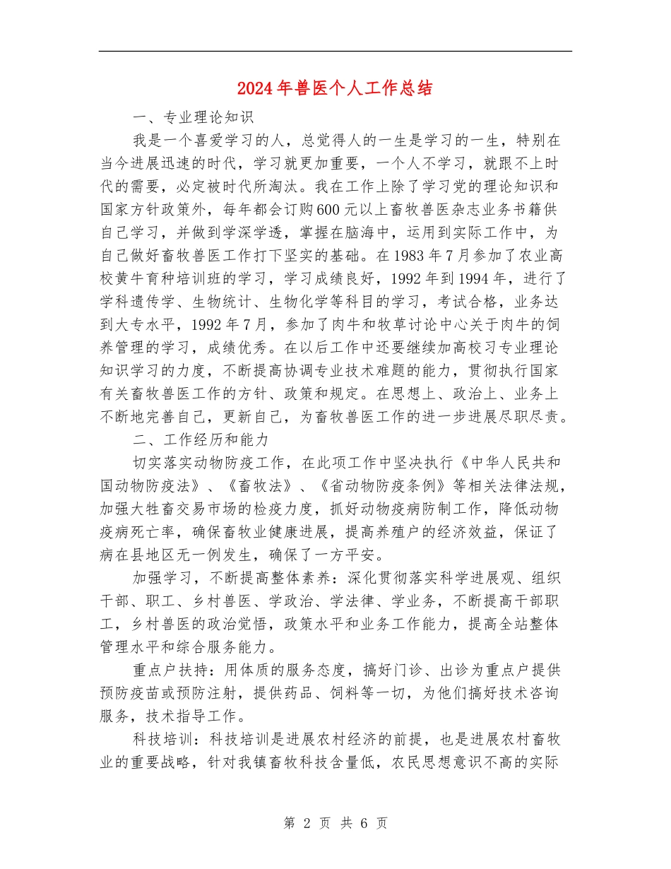 2024年兽医个人工作总结_第2页