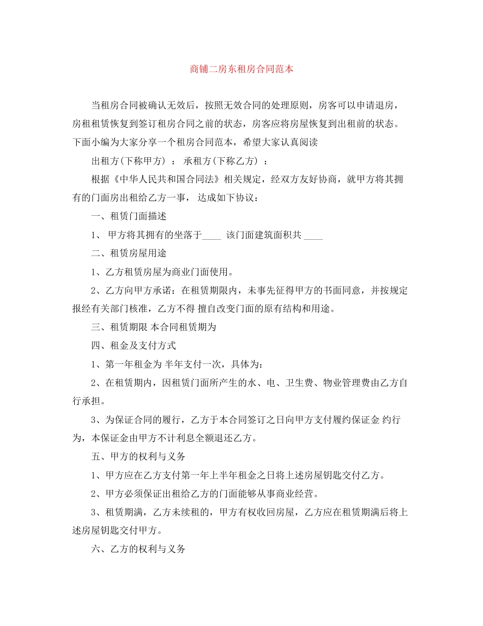 商铺二房东租房合同范本_第1页