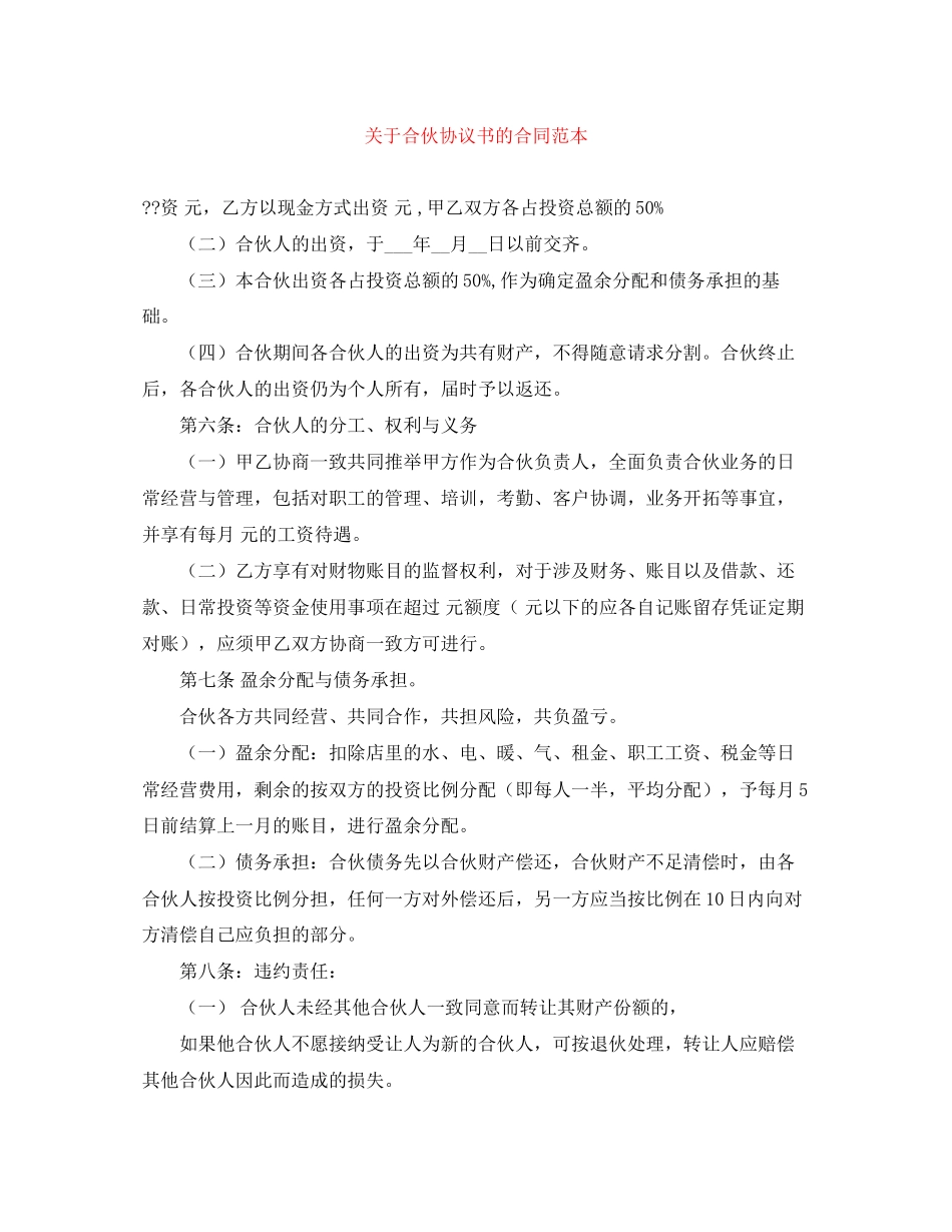 关于合伙协议书的合同范本_第1页