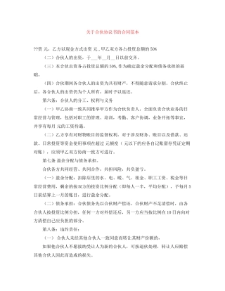 关于合伙协议书的合同范本