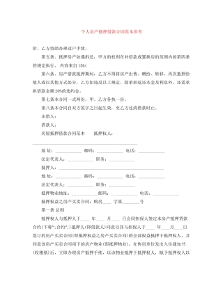 个人房产抵押借款合同范本参考