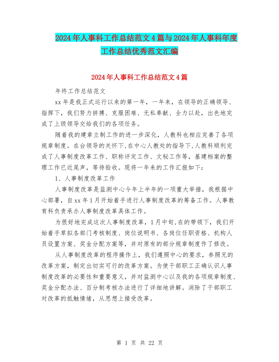 2024年人事科工作总结范文4篇与2024年人事科年度工作总结优秀范文汇编_第1页