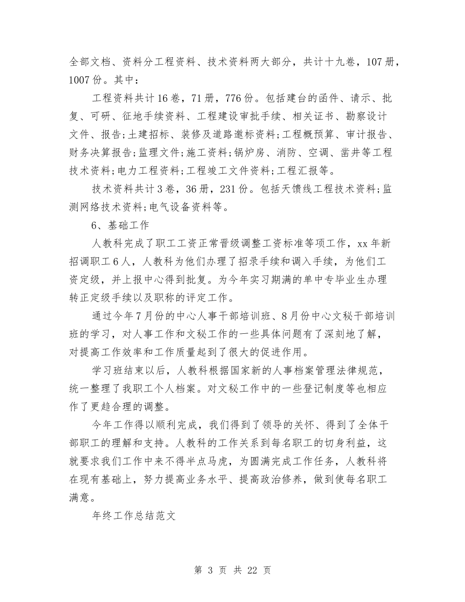 2024年人事科工作总结范文4篇与2024年人事科年度工作总结优秀范文汇编_第3页