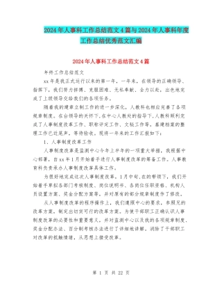 2024年人事科工作总结范文4篇与2024年人事科年度工作总结优秀范文汇编