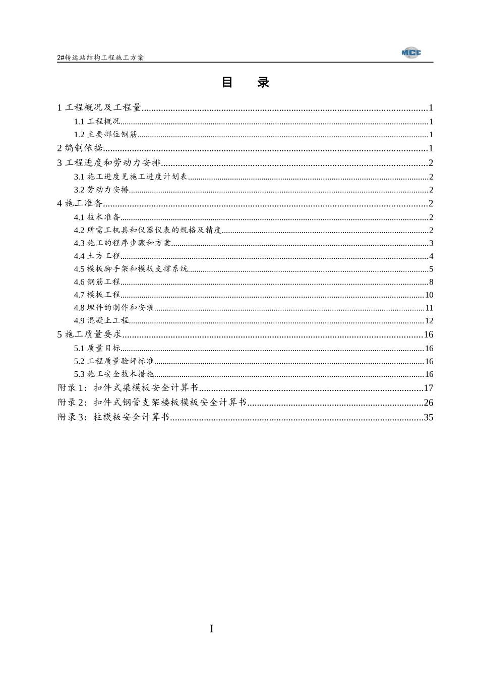 转运站结构工程施工方案培训课件_第1页