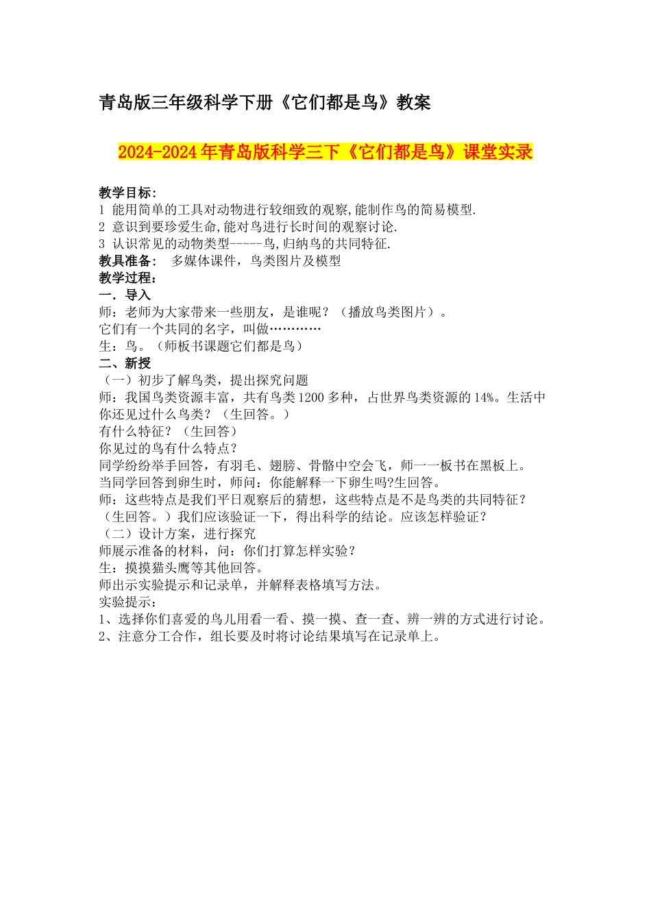 2024-2024年青岛版科学三下《它们都是鸟》课堂实录_第1页