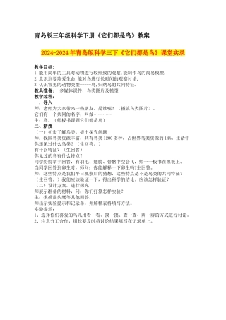 2024-2024年青岛版科学三下《它们都是鸟》课堂实录