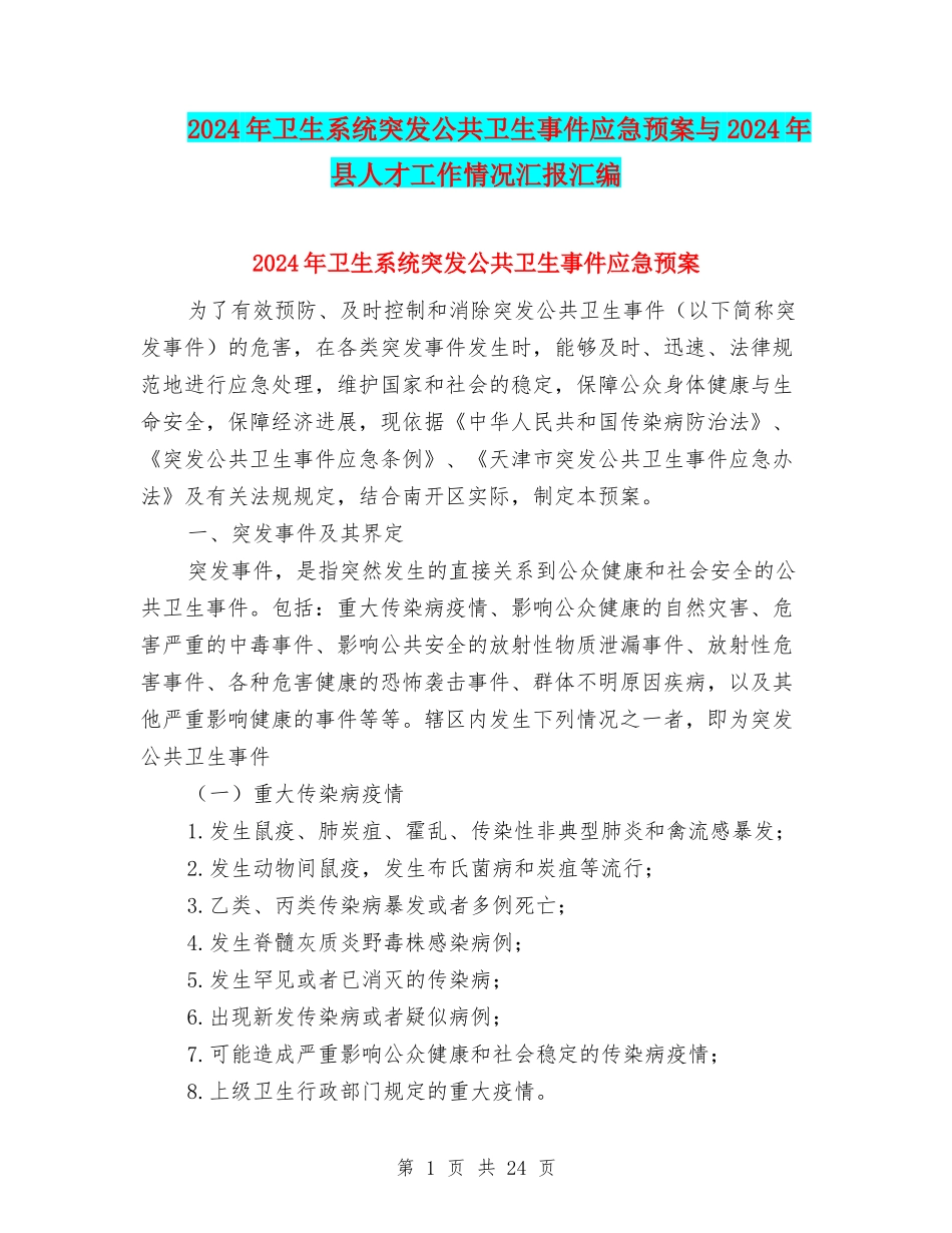 2024年卫生系统突发公共卫生事件应急预案与2024年县人才工作情况汇报汇编_第1页