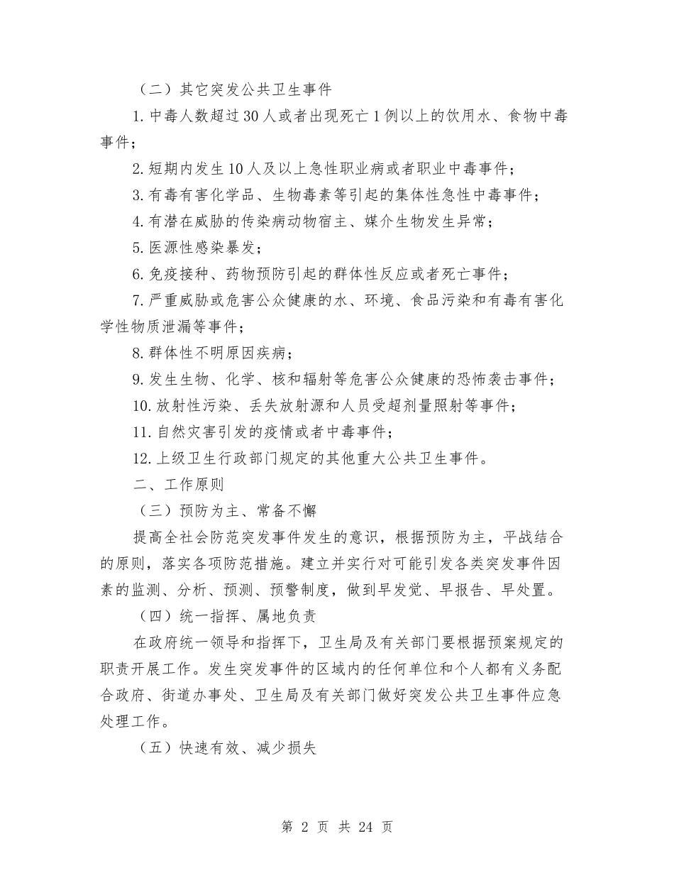 2024年卫生系统突发公共卫生事件应急预案与2024年县人才工作情况汇报汇编_第2页