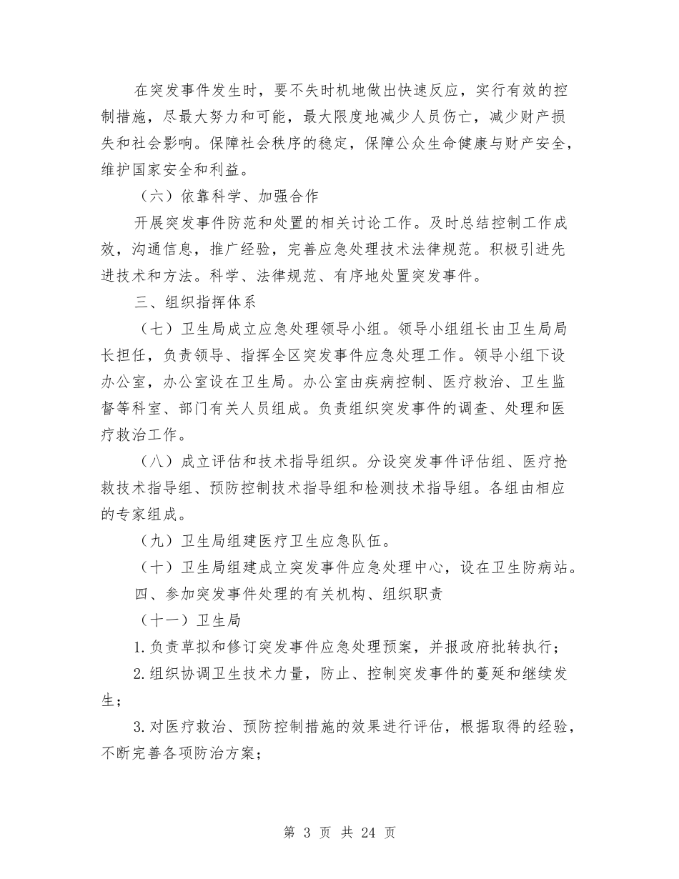 2024年卫生系统突发公共卫生事件应急预案与2024年县人才工作情况汇报汇编_第3页