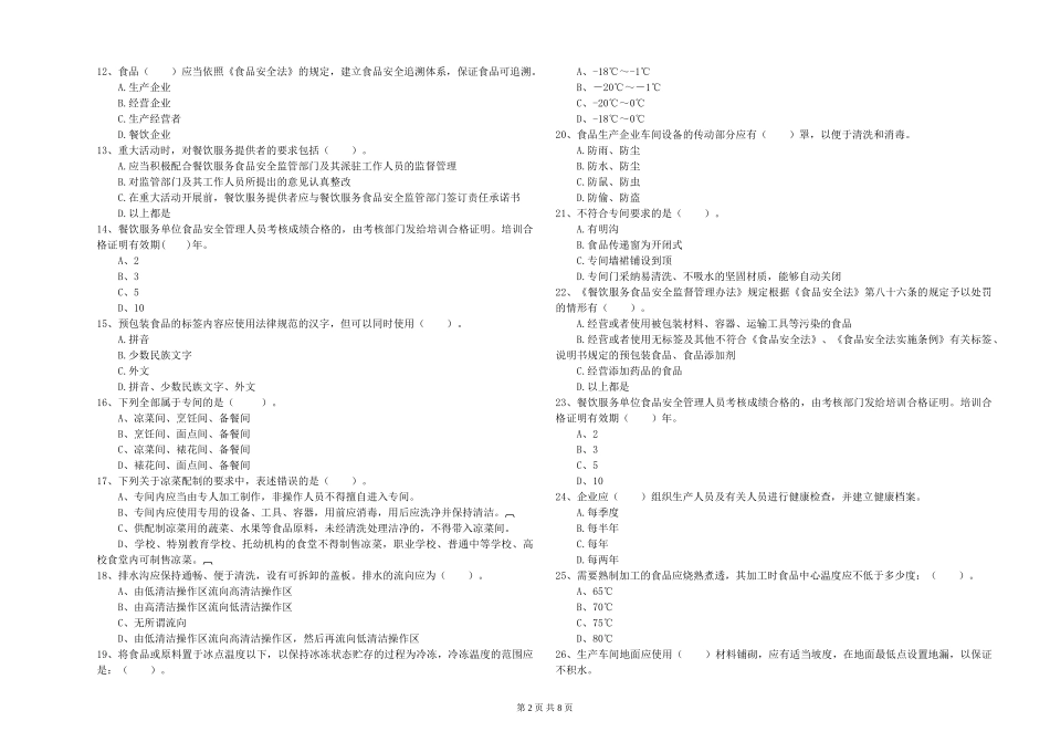 广东省食品安全管理人员业务水平检测-含答案_第2页