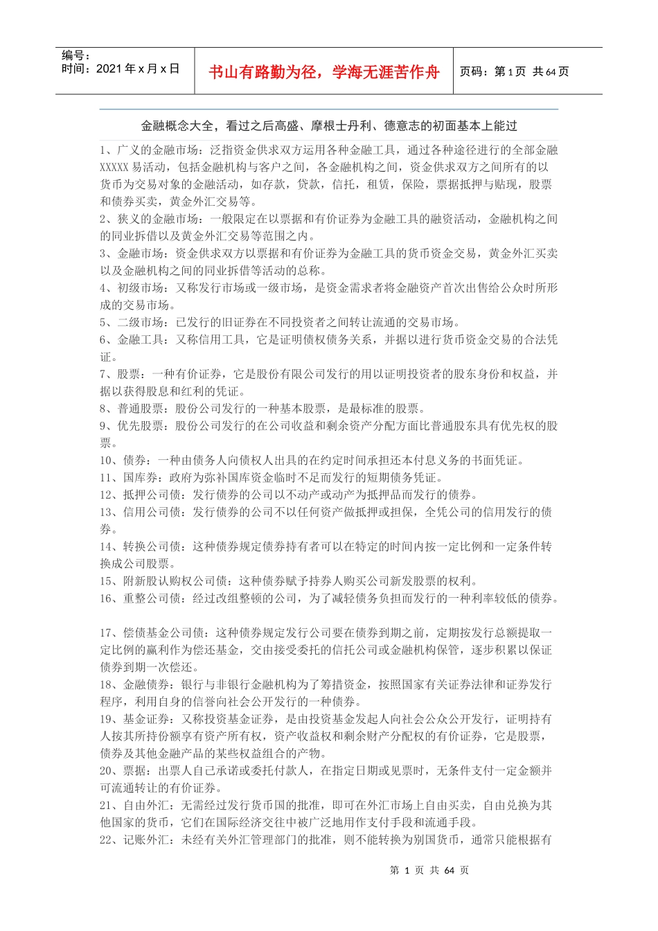 金融概念大全培训资料_第1页