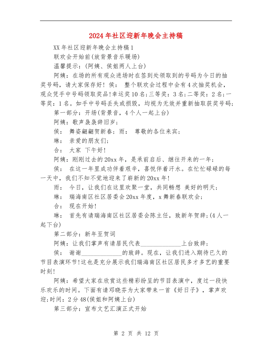 2024年社区迎新年晚会主持稿_第2页