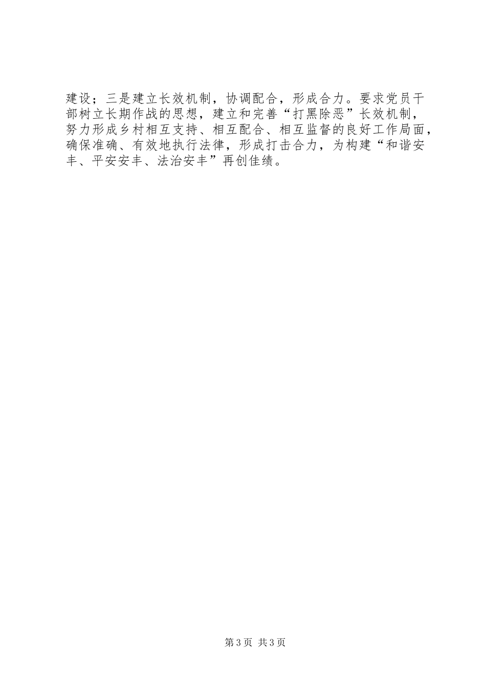 安丰乡扫黑除恶专项斗争工作情况汇报_第3页