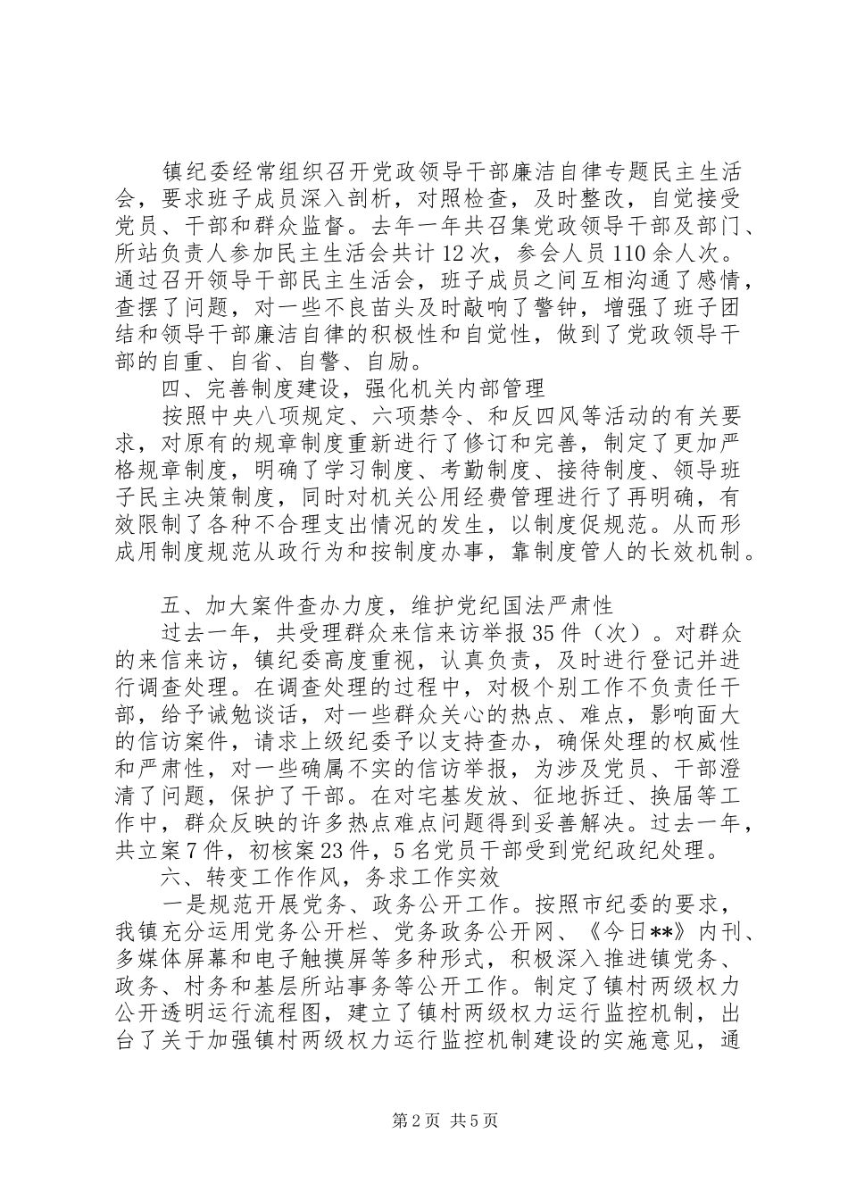 标准优秀纪律委员会工作报告_第2页