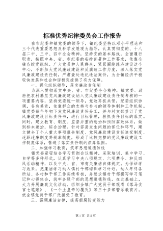 标准优秀纪律委员会工作报告