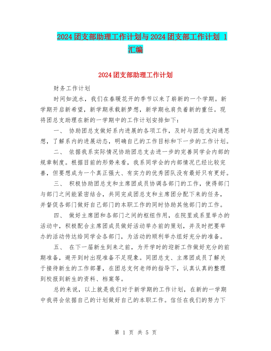 2024团支部助理工作计划与2024团支部工作计划-1汇编_第1页